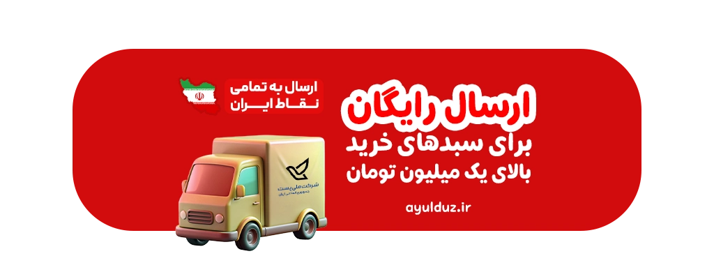 بنر ارسال رایگان برای سبدهای خرید بالای یک میلیون تومان