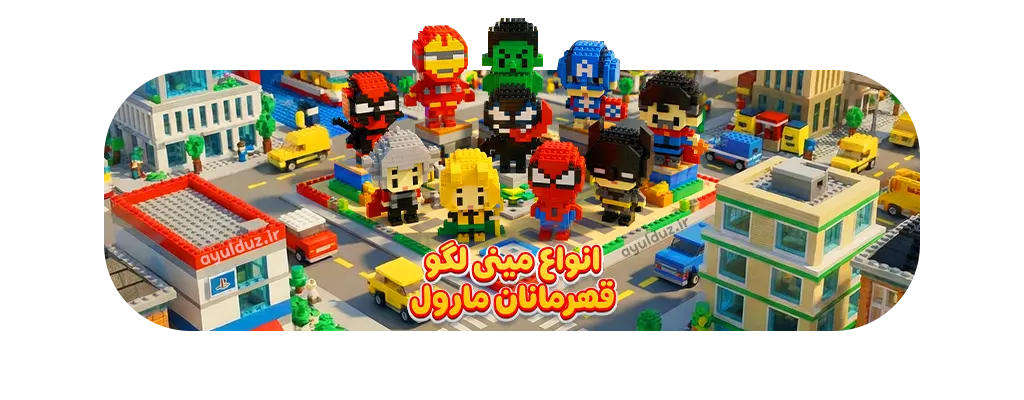 انواع مینی لگو سری قهرمانان مارول